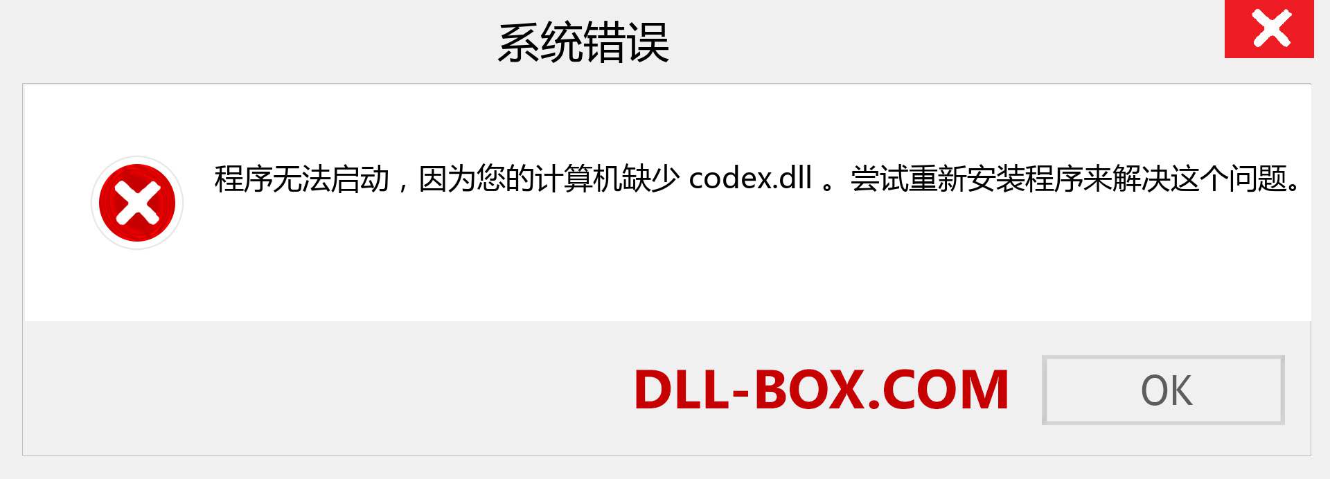 codex.dll 文件丢失？。 适用于 Windows 7、8、10 的下载 - 修复 Windows、照片、图像上的 codex dll 丢失错误